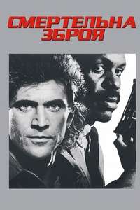 Lethal Weapon - Posters