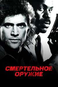 Lethal Weapon - Posters