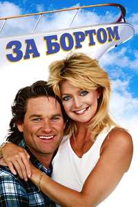 Overboard - Poster