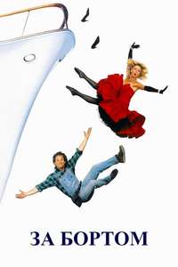 Overboard - Poster