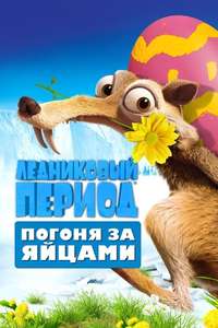 Ice Age: The Great Egg-Scapade - Posters