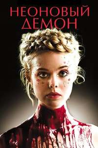 The Neon Demon - Poster