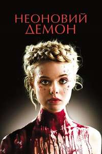 The Neon Demon - Poster