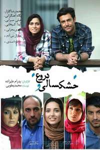 Khoshksali va Doroogh - Poster