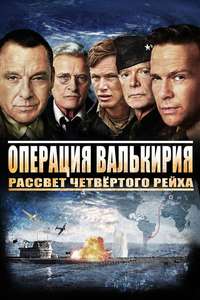 Beyond Valkyrie: Dawn of the Fourth Reich - Poster
