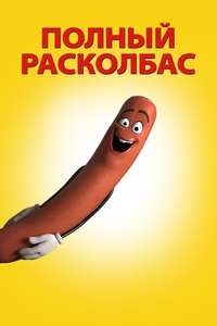 Sausage Party - Poster