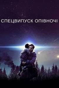 Midnight Special - Poster