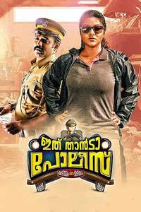 Ithu Thaanda Police - Poster