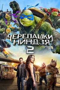 Teenage Mutant Ninja Turtles: Out of the Shadows - Poster