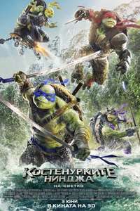 Teenage Mutant Ninja Turtles: Out of the Shadows - Poster