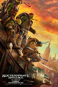 Teenage Mutant Ninja Turtles: Out of the Shadows - Poster