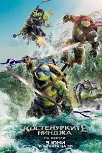 Teenage Mutant Ninja Turtles: Out of the Shadows - Poster