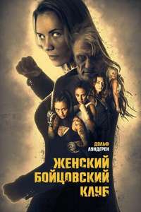 Female Fight Club - Poster