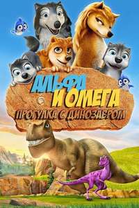 Alpha and Omega: Dino Digs - Poster