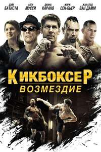 Kickboxer: Vengeance - Poster