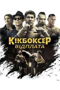 Kickboxer: Vengeance - Poster
