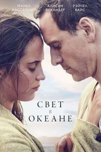 The Light Between Oceans - Poster