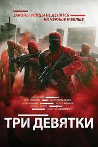 Triple 9 - Poster