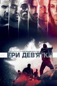 Triple 9 - Poster