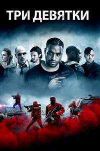 Triple 9 - Poster