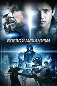 Weaponized - Poster