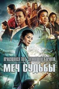 Crouching Tiger  Hidden Dragon: Sword of Destiny - Poster