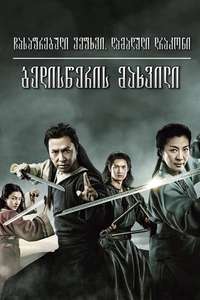 Crouching Tiger  Hidden Dragon: Sword of Destiny - Poster
