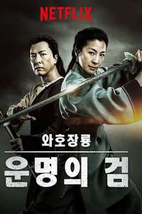 Crouching Tiger  Hidden Dragon: Sword of Destiny - Poster