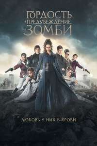 Pride and Prejudice and Zombies - Poster