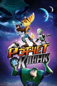 Ratchet & Clank - Poster