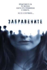 The Forgotten - Poster