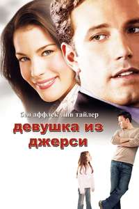 Jersey Girl - Poster