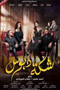 شكة دبوس - Poster