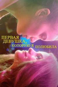 First Girl I Loved - Poster