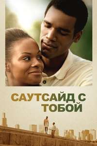 Southside with You - Poster