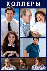 The Hollars - Poster