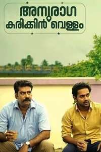 Anuraga Karikkin Vellam - Poster