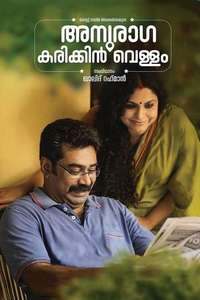 Anuraga Karikkin Vellam - Poster