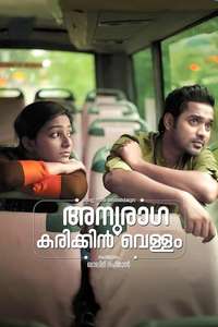Anuraga Karikkin Vellam - Poster