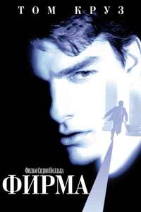 The Firm - Poster