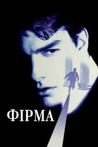 The Firm - Poster