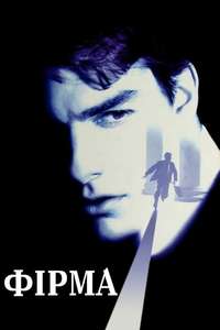 The Firm - Poster