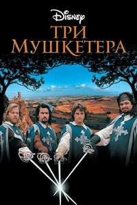 The Three Musketeers - Poster