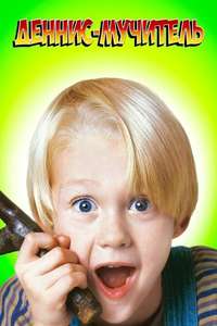 Dennis the Menace - Poster
