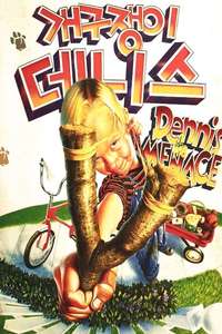 Dennis the Menace - Poster