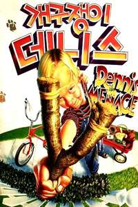 Dennis the Menace - Poster
