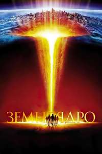 The Core - Poster
