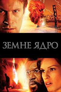 The Core - Poster