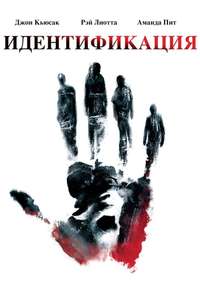 Identity - Poster
