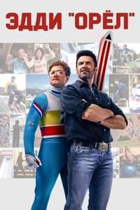 Eddie the Eagle - Posters